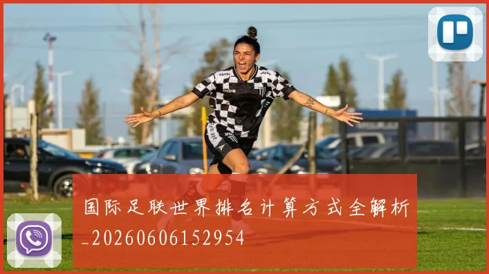 国际足联世界排名计算方式全解析_20260606152954