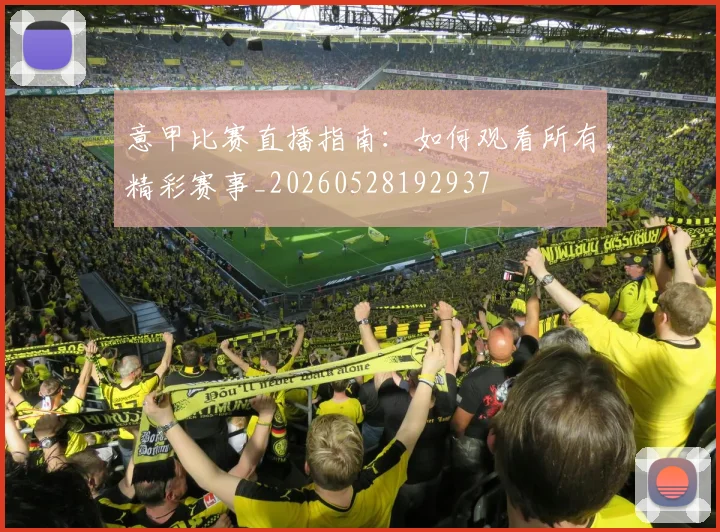 意甲比赛直播指南:如何观看所有精彩赛事_20260528192937