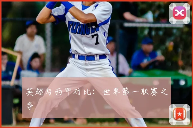英超与西甲对比：世界第一联赛之争