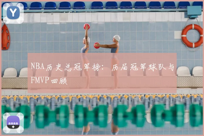 NBA历史总冠军榜：历届冠军球队与FMVP回顾
