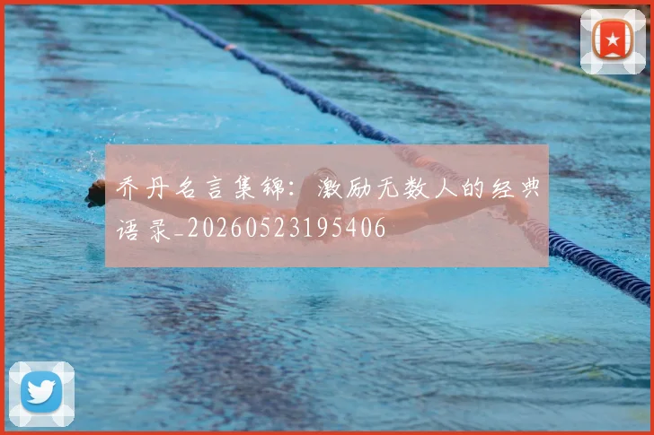 乔丹名言集锦：激励无数人的经典语录_20260523195406