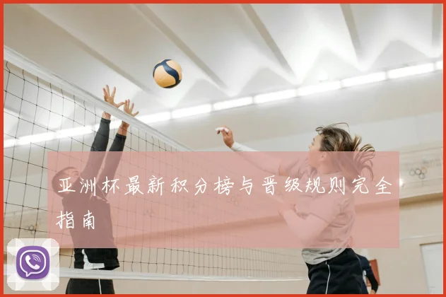 亚洲杯最新积分榜与晋级规则完全指南