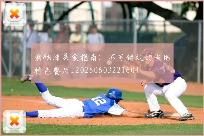 利物浦美食指南:不可错过的当地特色餐厅_20260603221604