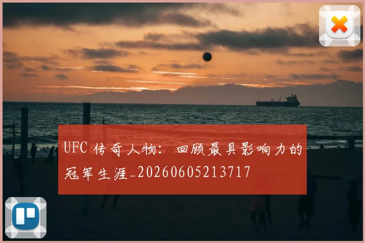 UFC 传奇人物:回顾最具影响力的冠军生涯_20260605213717