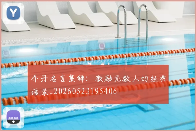 乔丹名言集锦:激励无数人的经典语录_20260523195406