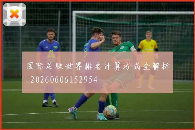 国际足联世界排名计算方式全解析_20260606152954
