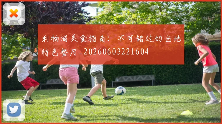 利物浦美食指南：不可错过的当地特色餐厅_20260603221604