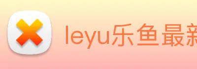 leyu乐鱼最新地址 logo